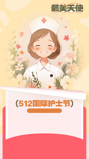 口腔护士节朋友圈海报