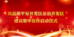 平安宣传启动