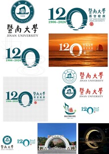 暨南大学120周年标识集合