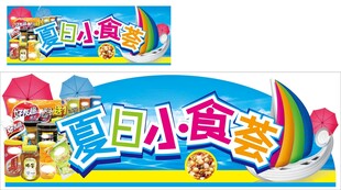 夏日小食荟
