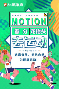 春分龙抬头去运动海报