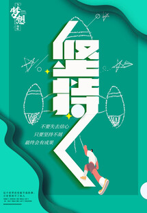 坚持向前的运动力量