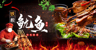 铁板鱿鱼
