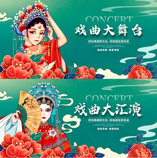 戏曲文化宣传海报