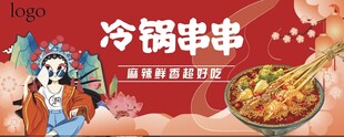 冷锅串串海报灯箱国潮