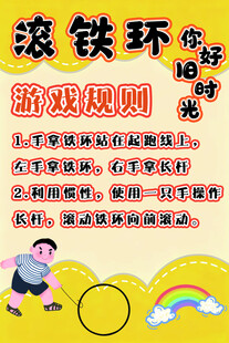 滚铁环游戏海报