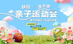亲子运动会
