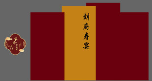寿宴