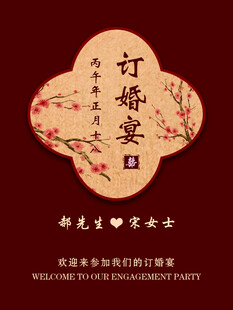 订婚宴迎宾牌