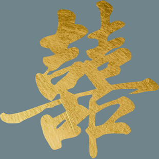 喜字