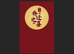乔迁之喜