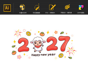 2027年羊年卡通插画