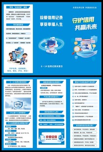 信用记录关爱日三折页