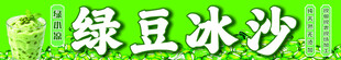 绿豆冰沙