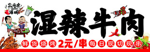 湿辣牛肉促销海报