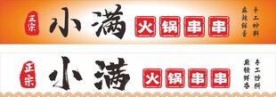 火锅串串门头