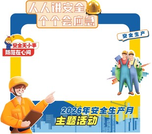 人人讲安全 个个会应急 打卡墙