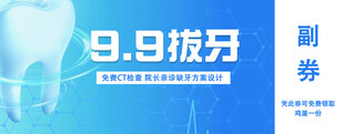 拔牙优惠券福利