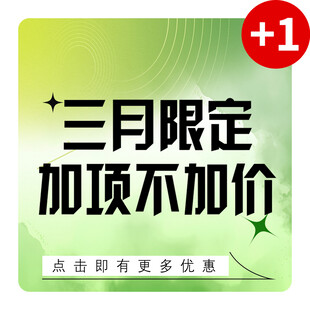三月限定加顶不加价优惠
