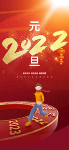 2022元旦跨越新起点