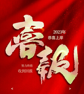 2023年喜报