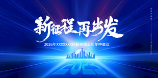 新征程再出发主题背景图