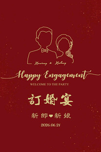 订婚宴喜庆订婚宴迎宾牌