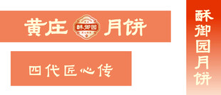 黄庄月饼四代匠心传承
