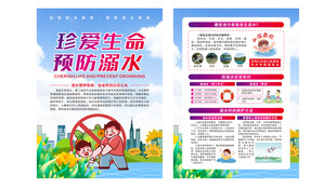 珍爱生命预防溺水宣传页