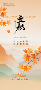 立秋中国风手绘海报
