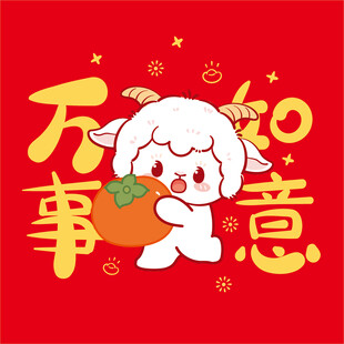 萌羊送福万事如意贺图