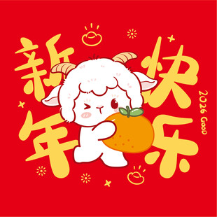 新年喜乐小羊贺岁图