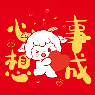 小羊贺岁心想事成