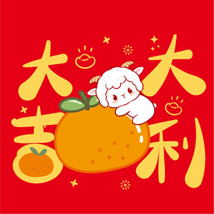 小羊抱橘大吉大利图