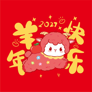 羊年快乐卡通形象插画