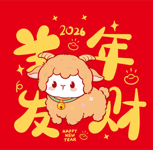 2027羊年发财喜庆插画