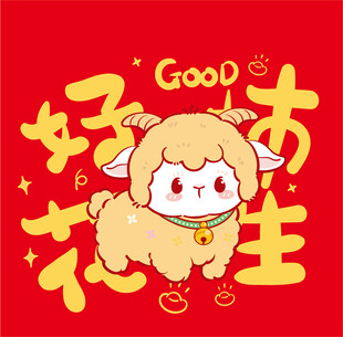 小羊贺岁 好运连连