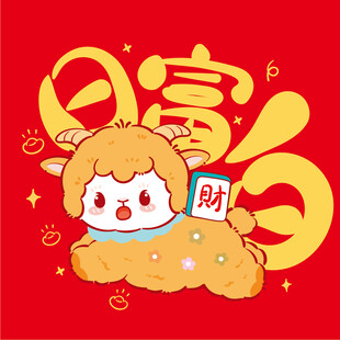 可爱小羊贺岁送财运