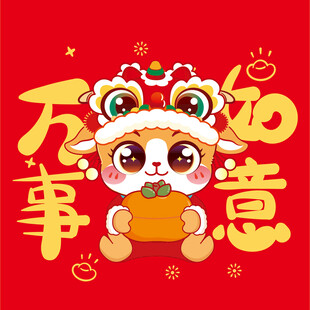 萌虎羊贺岁  万事如意