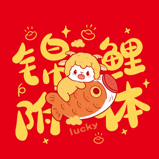 羊锦鲤护体喜庆插画