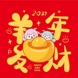 2027羊年发财喜庆插画