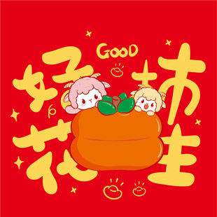 好朋友羊羊好运花生萌趣插画