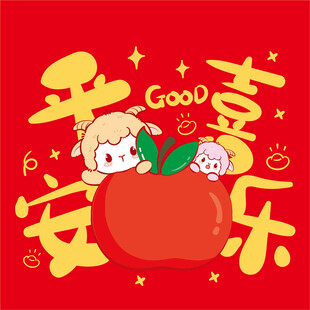 羊年 平安喜乐卡通插画