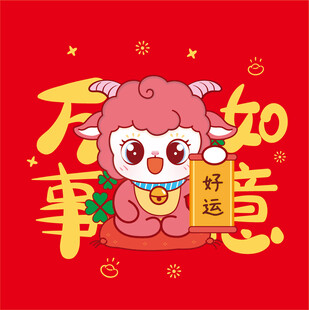 萌羊贺岁  万事如意