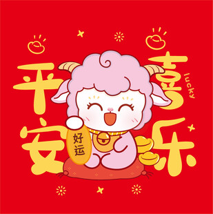 萌羊贺岁  平安喜乐