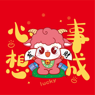 可爱小羊祝心想事成