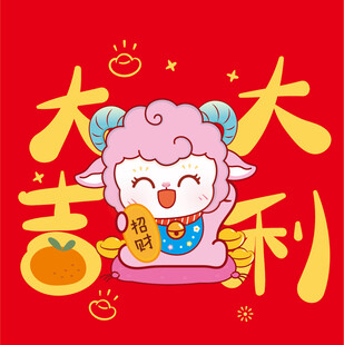羊年大吉大利喜庆插画