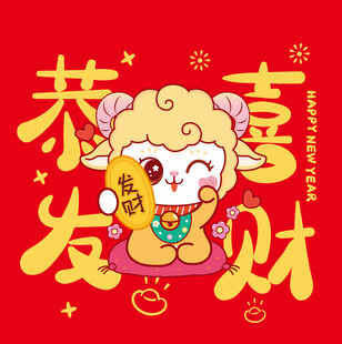 小羊贺岁  恭祝恭喜发财