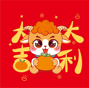羊年大吉大利卡通形象