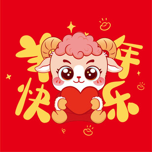 羊年喜庆卡通形象贺岁图